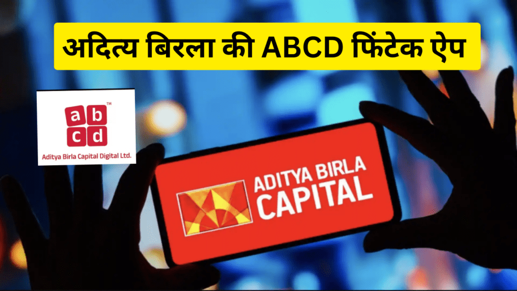 अदित्य बिरला की ABCD फिंटेक ऐप