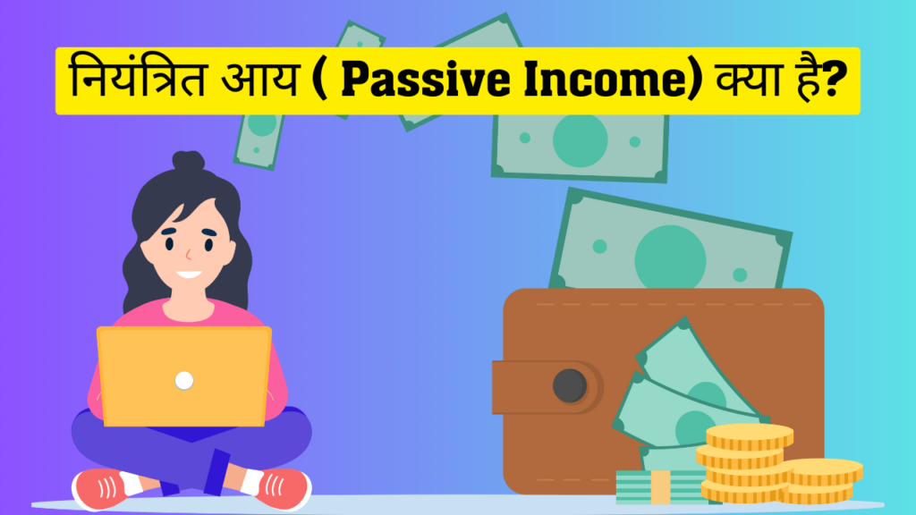 नियंत्रित आय ( Passive Income) क्या है?