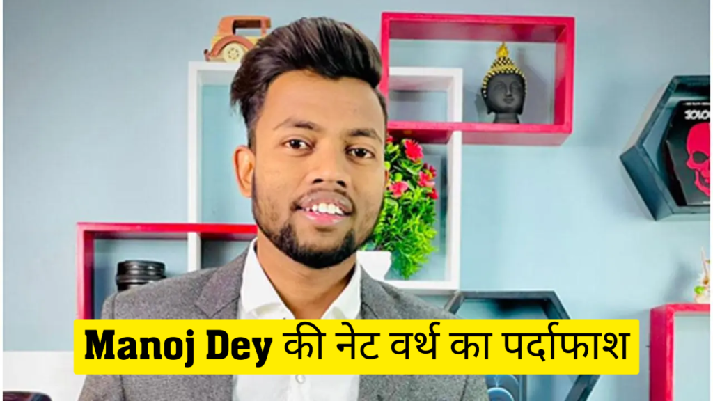 Manoj Dey की नेट वर्थ का पर्दाफाश