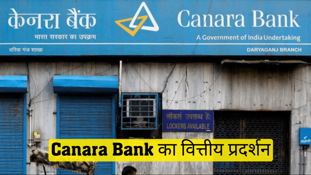Canara Bank का वित्तीय प्रदर्शन