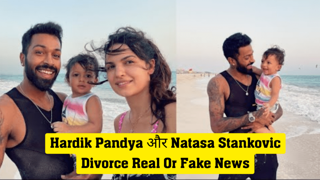 Hardik Pandya और Natasa Stankovic Divorce Real Or Fake News