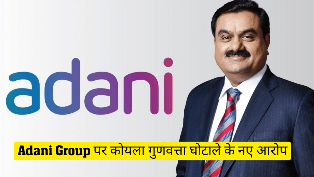 Adani Group पर कोयला गुणवत्ता घोटाले के नए आरोप
