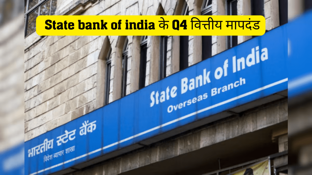 State Bank of India की मजबूत Q4 प्रदर्शन