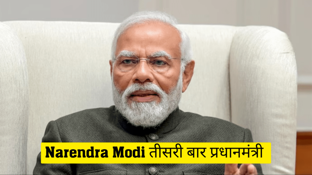Narendra Modi की तीसरी बार प्रधानमंत्री 1